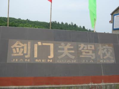 劍門關(guān)駕校