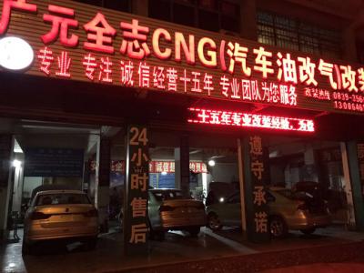 廣元全志油改氣